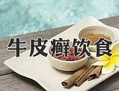 脓疱型牛皮癣患者吃什么比较好