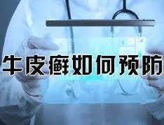 预防牛皮癣的四步策略是什么